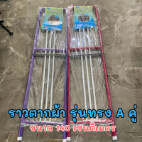ราคา ราวตากผ้า ราวตากผ้าขนาด 140 เซนติเมตร รุ่น ทรงเอคู่ (22069232252)
