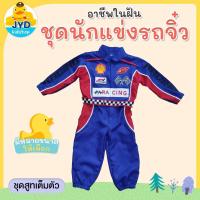 ราคา jyd ชุดอาชีพเด็ก ชุดนักแข่งรถ ชุดนักแข่งรถเด็ก ชุดนักแข่งรุ่นจิ๋ว ชุดหมี (21523585373)