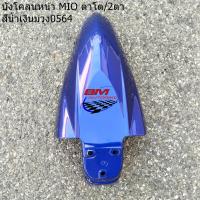 ราคา บังโคลนหน้า MIO 115 2 ตา ตาโต YAMAHA มีโอ Z ZR ปี 2011 (21401392365)