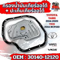 ราคา กรองน้ำมันเกียร์ออโต้ ปะเก็นเกียร์ออโต้ กรองเกียร์ Toyota Yaris vios NCP150 ปี 2014 2020 รหัส 30140 12120 (21461926059)