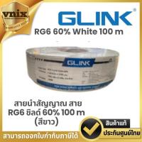 ราคา Glink RG6 60 100 m White สายนำสัญญาณ สาย RG6 ชิลด์ 60 100 m สีขาว (22034371572)
