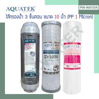 ราคา ไส้กรองน้ำ AQUATEK 3 ขั้นตอน PP 1Micron 10นิ้ว PP CTO Resin (20406326073)
