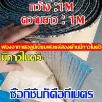 ราคา แผ่นกันความร้อนห้องเครื่อง ฉนวนกันความร้อน ขนาด หนา 10มิล แบบหนามีกาวในตัว และ แบบไม่มีกาวในตัว กันความร้อน (22099721339)