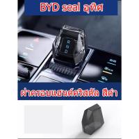 ราคา ZLWR BYD Seal EV ฝาครอบหัวเกียร์รถโปร่งใสฝาครอบเกียร์ ABS วัสดุ BYD Seal ดัดแปลงฝาครอบหัวเกียร์ (21139582054)