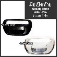 ราคา มือเปิดท้าย 1ชิ้น กระบะ Mitsubishi Triton มิตซูบิชิ ไทรตัน สีดำ ชุบโครเมียม รถแต่ง ผลิตโรงงานในไทย งานส่งออก มือเปิดฝาท้าย มีรับประกัน (22063111420)