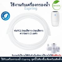 ราคา ท่อนำน้ำ PE ขนาด 2 5 3หุน ใช้งานกับเครื่องกรองน้ำ Espring ขนาดความยาวถึง 2เมตร (22104541581)