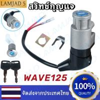 ราคา ชุดกุญแจเวฟ125 สวิทช์กุญแจ ชุดใหญ่ HONDA WAVE125 สวิทกุญแจ กุญแจล็อคเบาะ เวฟ125 ชุดใหญ่ เบ้ากุญแจเวฟ125 สวิทกุญแจเวฟ125 สวิตกุญแจ เวฟ125S เวฟ125R (22157807410)