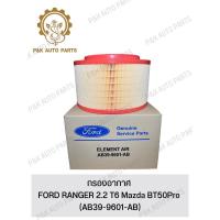 ราคา กรองอากาศ FORD RANGER 2 2 T6 Mazda BT50Pro AB39 9601 AB (21586449063)