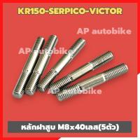 ราคา หลักฝาสูบKR150 SERPICO VICTOR 5คู่ สแตนเลสM8 40 เสาฝาสูบเคอา หลักฝาสูบเคอา น้อตเสาเสื้อKR ชุด5ตัว (22015751531)