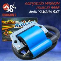 ราคา คอยจุดระเบิด สำหรับ YAMAHA RXS คอยจุดระเบิดอย่างดี งานตรงรุ่น MAGNUM (18573656549)