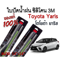 ราคา ใบปัดน้ำฝน 3M 1คู่ รุ่นซิลิโคน ของแท้ 100 Toyota Yaris โตโยต้า ยาริส Toyota Vios วีออส ขนาด 14 24 (16207941599)