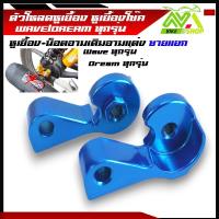 ราคา ตัวโหลดหูเยื้อง หูเยื้องโช๊ค WAVE DREAM ทุกรุ่น เวฟ125 Wave110iWave125iWave100 100s น็อตยึดตัวเยื้อง หูถอยโช้ค หูเยื้องโช้ค110i เยื้องโช๊คเวฟ ตัวเยื้องโช๊คหลัง ตัวโหลดหูเยื้อง (22029653210)
