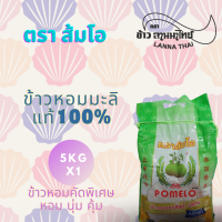 ราคา ข้าวหอมมะลิ100 ตรา ส้มโอทอง (21913263993)
