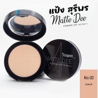 ราคา แป้งสุรีย์พร แป้งแมทดี Sureeporn Matte Dee Powder ติดทนนานตลอดทั้งวัน แป้งแมทเนื้อเนียนนุ่ม สุรีพร (21167081808)