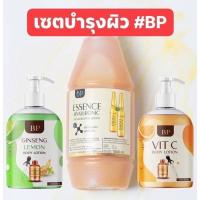 ราคา เซ็ต บีพีเอสเซ้นส์ เซรั่มไฮยารูรอล โลชั่นโสมมะนาว โลชั่นวิตซี Bp พร้อมส่งค่ะ (9352539106)