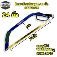 ราคา โครงเลื่อยคันธนู STANNOX ขนาด 21 นิ้ว 24 นิ้ว เลื่อยตัดไม้ (21430274363)