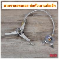 ราคา สามขาต่อหัวเตาแก๊สเล็ก สามขาต่อหัวแก๊สซาลาเปา ตัวต่อหัวแก๊ส สายต่อหัวแก๊ส สายต่อหัวเตาแก๊สเดินป่า สามขาเตาแก๊สเดินป่า สามขาเตาพกพา สามขาตั้งเตาแก๊สเล็ก (12902398965)