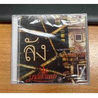 ราคา ซีดี เพลงไทย มาลีฮวนน่า ลัง ใหม่ ซีล (21636282673)