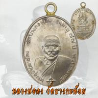 ราคา เหรียญหลวงพ่อคง วัดบางกะพ้อม ปี 2484 ชนมายุ 77 ปี หลวงพ่อคง (21444949580)
