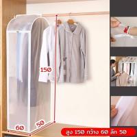ราคา ถุงคลุมเสื้อผ้า หลายตัว แบบซิปด้านข้าง รุ่นสูง150cm สำหรับใส่ชุดตัวยาว เดรส ชุดราตรียาว ถุงคลุมกันฝุ่นเสื้อผ้า กันน้ำ ฝุ่น กลิ่นอับ (15782127885)