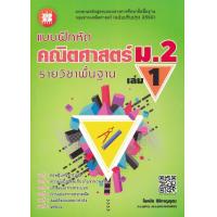 ราคา Bundanjai หนังสือคู่มือเรียนสอบ แบบฝึกหัด คณิตศาสตร์ ม 2 เล่ม 1 รายวิชาพื้นฐาน เฉลย (10872818957)
