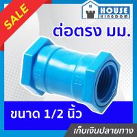 ราคา แบ่งขาย ข้อต่อตรง ต่อตรง เกลียวในสองด้าน มม 1 2 นิ้ว 4หุน แพ็ค 1 100 ชิ้น สีฟ้า ข้อต่อpvc ตรงเกลียวใน ต่อตรงเกลียวนอกเกลียวใน M21 03 (16839961505)