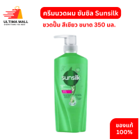 ราคา ซันซิล Sunsilk ครีมนวดผม ขวดปั๊ม สีเขียว ขนาด 350 มล Sunsilk Conditioner Green 350ML (22110350034)