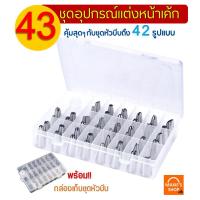 ราคา ส่งฟรี ชุดหัวบีบครีม maxie 43 ชิ้น พร้อมกล่องบรรจุ หัวบีบครีม หัวบีบวิปครีม หัวบีบพร้อมถุง หัวบีบขนม หัวบีบครีมเค้ก ชุดหัวบีบครีม หั (16584451362)