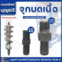 ราคา จุกบดเนื้อ อะไหล่เครื่องบดเนื้อ เบอร์32 เบอร์42 เบอร์52 42 52 ใช้ร่วมกันได้ อะไหล่แกนบดเนื้อ บดเนื้อ อะไหล่ อะไหล่บดเนื้อ น๊อตแกนบดเนื้อ (21430953481)