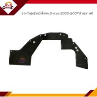 ราคา แท้ ยางกันฝุ่นข้างบังโคลน ยางกันฝุ่นล้อหน้า ยางกันฝุ่นซุ้มล้อหน้า ISUZU D MAX 2003 2011Colorado 2004 2011 2WD ตัวเตี้ย 4WD ตัวสูง ข้างซ้าย ข้างขวา (19404484553)