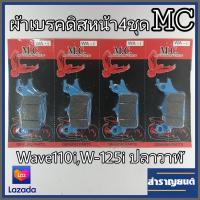 ราคา 4คู่ ผ้าเบรคเวฟ110i หน้าดิส ผ้าเบรคมอเตอร์ไซค์ รุ่นฮอนด้าเวฟ110ไอ เวฟ125ไอปลาวาฬ Wave110i Wave125iปลาวาฬ ผ้าหนา4มม ยี่ห้อเอ็มซี Brake Pad for Honda Wave110i (4923076130)