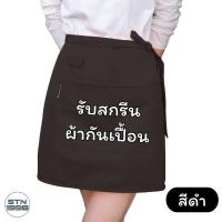 ราคา สกรีนผ้ากันเปื้อน สกรีนโลโก้ร้าน STN SHOP ลายตามแบบที่สั่ง ร้านอาหาร ร้านกาแฟ (21645105872)