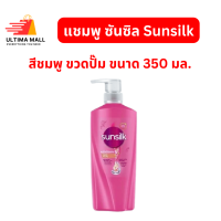 ราคา แชมพู ซันซิล Sunsilk ยาสระผม ขวดปั๊ม สีชมพู ขนาด 350 มล (22069676629)