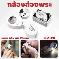 ราคา แว่นขยายส่องพระ มีไฟ LED ขยาย 40x เท่า กล้องส่องพระ พระเครื่อง เหรียญ เพชร แหวน อัญมณี พกพาสะดวก แว่นขยาย (20577415621)