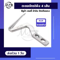 ราคา ตะขอจักรโพ้ง ตะขอจักรโพ้งจีน 4 เส้น 747 SIRUBA ซิรูบ้า เจมซี่ ม้าบิน จักรโพ้งจีน ตะขอบน ตะขอล่าง (9143255218)