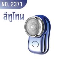 ราคา 2371 เครื่องโกนหนวดไฟฟ้า เครื่องโกนหนวด ที่โกนหนวดไฟฟ้า ขนาดเล็ก แบบพกพา แบบชาร์จUSB กันน้ำ (22023330314)
