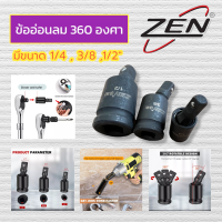 ราคา ZEN บล็อกข้ออ่อนลม บล็อกข้ออ่อน ข้ออ่อนลม บล็อคข้ออ่อน ข้ออ่อน ข้อต่อบล็อกลม มี 3 ขนาดให้เลิอก 2หุน 1 4 3หุน 3 8 4หุน 1 2 สินค้าพร้อมส่ง (15843882669)