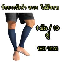 ราคา ถุงเท้าทำนา ลงนา แบบยาว คละสี แบบสั้น คละสี (22107233876)