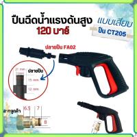 ราคา ปืนฉีดน้ำแรงดันสูง รับแรงดัน 100 200 บาร์ แบบเกลียว แบบหัวเสียบ ด้ามปืนฉีดน้ําแรงดันสูง หัวฉีดน้ำาแรงดันสูงล้างรถ ปืน Car รถยนต์ (21752039258)