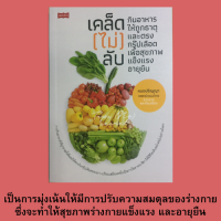 ราคา หนังสือสุขภาพการกิน เคล็ดไม่ลับกินอาหารตามธาตุและตรงกรุ๊ปเลือด ตารางเวลาเดินทางของชีวิตตามเข็มนาฬิกา กินเพื่อสุขภาพ ดูแลสุขภาพ (13372454980)