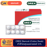 ราคา NC Waterworks OREX Stericott สำลีก้อน ชุบแอลกอฮอล์ 70 Alcohol cotton swab 10แผง กล่อง แผงละ 8ก้อน ยกกล่อง (22030058872)
