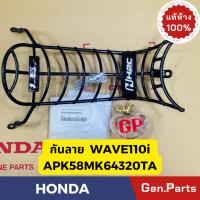 ราคา แท้ห้าง เหล็กกันลาย กันลาย เวฟ110i WAVE110i 2018 2023 แท้ศูนย์HONDA รหัส APK58MK64320TA แถมน๊อตพร้อมติดตั้ง (21374763966)