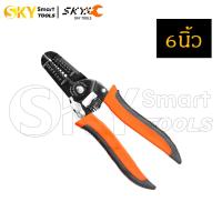 ราคา SKY TOOLS คีมปอกสายไฟ คีมช่างไฟฟ้า คีมย้ำหางปลา คีมตัดสาย สําหรับตัดสายไฟ เครื่องมือช่างไฟฟ้า (22176426300)