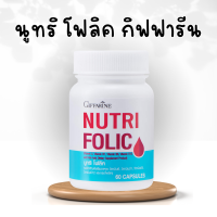 ราคา โฟลิคเตรียมตั้งครรภ์ โฟลิค โฟลิก ธาตุเหล็ก NUTRI FOLIC (20193260234)