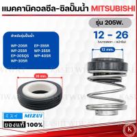 ราคา แมคคานิคอลซีล ซีลปั้มน้ำ MITSUBISHI มิตซูบิชิ 85W 155W 205W (21729348379)