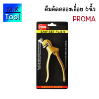 ราคา PROMA คีมคัดคลองเลื่อย 6นิ้ว คีมคัดโครงเลื่อย Saw Set Pliers คีมดัดฟันเลื่อย เหล็กดัดฟันเลื่อย อุปกรณ์ช่าง MK Tool (21954727155)