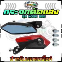 ราคา กระจก มอเตอร์ไซค์ รุ่น KOSO 555 พร้อมน็อตใส่ได้ทุกรุ่น น้ำเงินตัดแสง กระจกข้าง กระจกมองหลัง กระจกแต่ง อะไหล่มอเตอร์ไซค์ (20457900235)