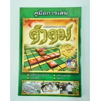 ราคา หนังสือคู่มือการเล่น เกมส์ คำคม (1684642901)
