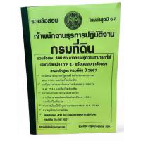 ราคา ปี67 คู่มือเตรียมสอบ รวมข้อสอบ 400 ข้อ เจ้าพนักงานธุรการปฏิบัติงาน ภาค ข กรมที่ดิน ใหม่ล่าสุดปี 67 KTS0750 sheetandbook (21957527817)