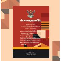 ราคา ประมวลกฎหมาย ที่ดิน แก้ไขเพิ่มเติมใหม่ล่าสุด A5 (21686971466)
